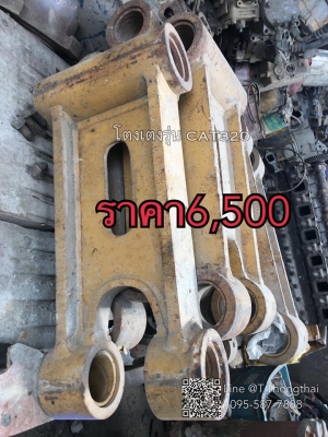โตงเตงรุ่น CAT320