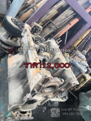 เสื้อเครื่องรุ่น12HT4D105-3