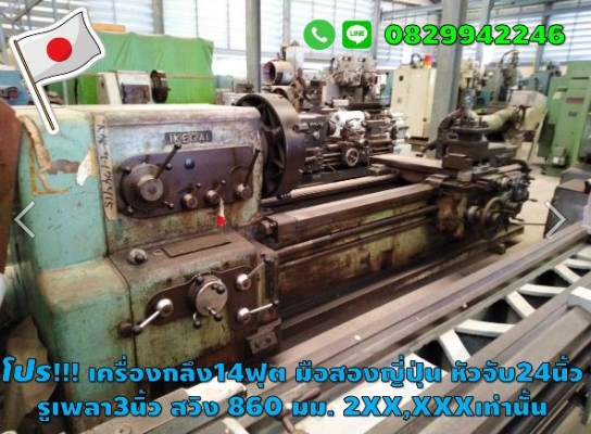 เครื่องกลึง14ฟุต รูเพลา3นิ้ว มือสองญี่ปุ่น ไม่เคยใช้ในไทย 2XX,XXXเท่านั้น ถูกมาก  ชมเครื่องจักร โฟล์คลิฟท์ รอก นับ1,000รายการจากญี่ปุ่นwww.paholgroup.com
