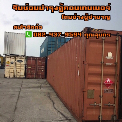 รับซ่อมบำรุงตู้คอนเทนเนอร์ โดยช่างผู้ชำนาญ รับซ่อมบำรุงตู้คอนเทนเนอร์ โดยช่างผู้ชำนาญ