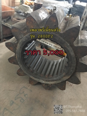 เพลาพรีเนี้ยนสวิง รุ่น 2800F2