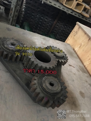เฟืองแคร์เรียตัวเดินชั้นกลาง รุ่น 907D