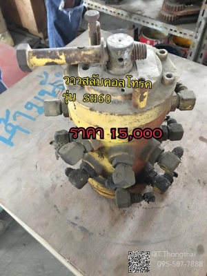 วาวสลับคอลโทรค รุ่น SH60