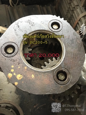เฟืองแคร์เรียสวิงชั้นหนา รุ่น PC200-5