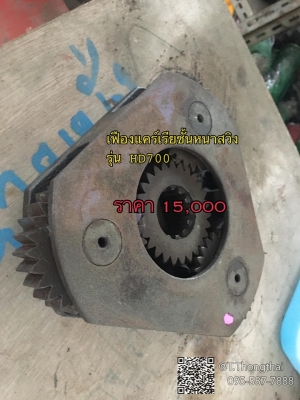 เฟืองแคร์เรียชั้นบางสวิง รุ่น HD700