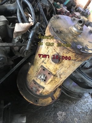 จ้อยสวิง รุ่น CAT E300B