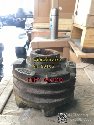 โม้เล้หน้าเครื่อง รุ่น 6D105
