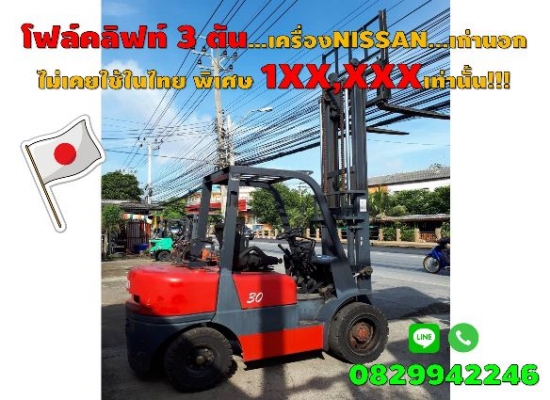 โฟล์คลิฟท์3ตัน เครื่องยนต์NISSAN เก่านอก ไม่เคยใช้ในไทย 1XX,XXXเท่านั้น!!! ชมเครื่องจักร โฟล์คลิฟท์ รอก นับ1,000รายการจากญี่ปุ่นwww.paholgroup.com