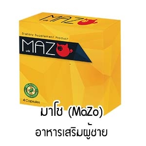 มาโซอาหารเสริมผู้ชาย อึด ทน นาน เพิ่มพลัง