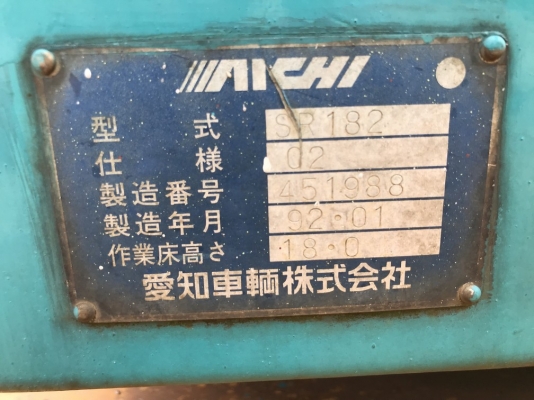 ขายลิฟต์กระเช้า AICHI รุ่น SR182 สูง 18 เมตร นำเข้าตรงจากญี่ปุ่น ราคาไม่แพงครับ