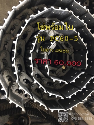 โซ่พร้อมใบ รุ่น PC60-5 ใบยาว45เซน