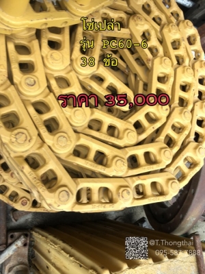 โซ่เปล่า รุ่น PC60-6 38ข้อ