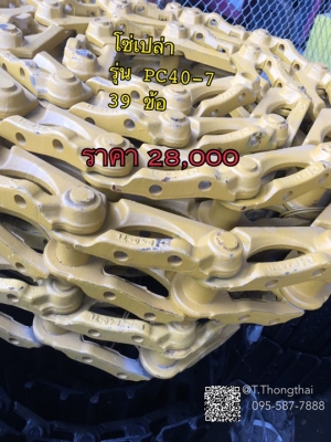 โซ่เปล่า รุ่น PC40-7 39ข้อ