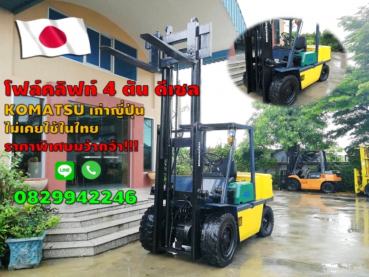 โฟล์คลิฟท์4ตัน มือสองญี่ปุ่น ดีเซล Komatsu ไม่เคยใช้ในไทย ราคาพิเศษ  ชมเครื่องจักร โฟล์คลิฟท์ รอก นับ1,000รายการจากญี่ปุ่นwww.paholgroup.com