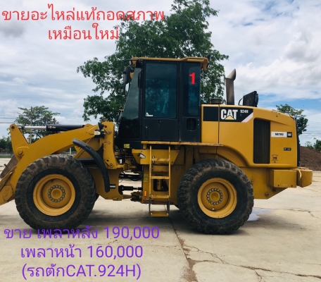 เพลาหน้า,เพลาหลัง รถตักล้อยาง CAT.924H สภาพเหมือนใหม่ ของแท้ถอดจากรถ