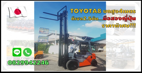 โฟล์คลิฟท์TOYOTA รุ่น8 ยกสูง4เมตร ดีเซล มือสองญี่ปุ่นไม่เคยใช้ในไทยชมเครื่องจักร โฟล์คลิฟท์ รอก นับ1,000รายการจากญี่ปุ่นwww.paholgroup.com