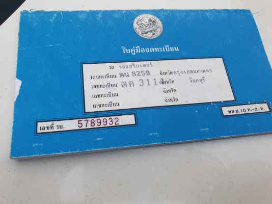 ขาย KOBELCO SK200-6YN10 เอกสารเล่มทะเบียนราคา 870,000