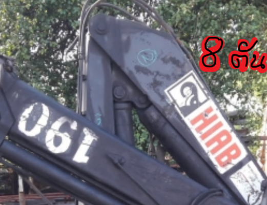 ขายเครนพับ HIAB190 8 ตัน +บุ้งกี้ นำเข้า 390000 บาท โทร084-5424150 line id : rapinzat