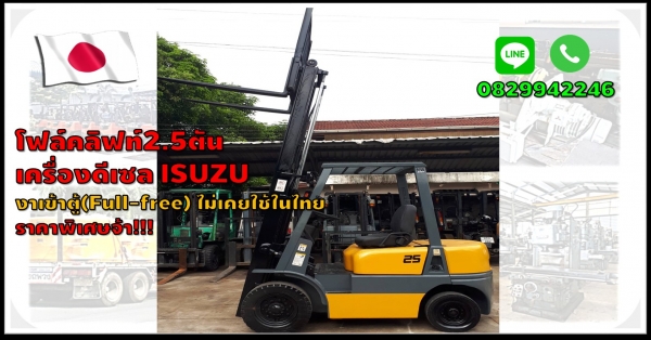 โฟล์คลิฟท์2.5ตัน งาเข้าตู้ Fullfree เครื่องดีเซล ISUZU ไม่เคยใช้ในไทย รถสวย ราคาพิเศษ ชมเครื่องจักร โฟล์คลิฟท์ รอก นับ1,000รายการจากญี่ปุ่นwww.paholgroup.com