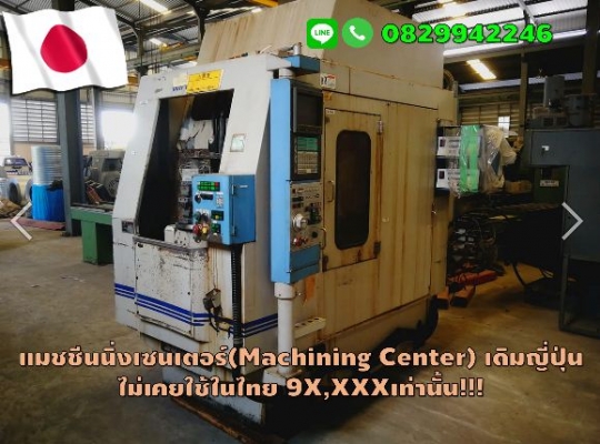 แมชชีนนิ่งเซนเตอร์ Machining Center มือสองญี่ปุ่น ไม่เคยใช้ในไทย9X,XXXเท่านั้น ชมเครื่องจักร โฟล์คลิฟท์ รอก นับ1,000รายการจากญี่ปุ่นwww.paholgroup.com