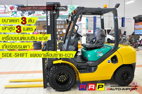 ขายรถโฟล์คลิฟท์มือสอง KOMATSU รุ่น FG30C-16-729204 นำเข้าจากประเทศญี่ปุ่น 100\% ไม่เคยใช้งานในไทย