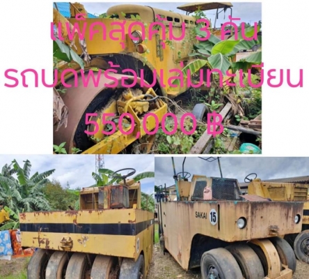 แพ็คสุดคุ้ม 3 คัน รถบดพร้อมเล่มทะเบียน ขาย 550,000 รถบดถนน 3 รายการ 1. SAKAI 9 ล้อ TS9 2.KAWASAKI 9 ล้อ KR200 3. DYNAPAC 3 ล้อเหล็ก WMOLA10 สภาพดีพร้อมใช้ แต่เก่าเก็บ รถอยู่ จันทบุรี 090-772-3710 090-772-3708