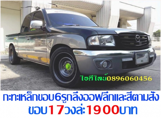 ล้อกะทะเหล็กสปริงแท้ๆ4-5-6รูตรงรุ่นของรถยี่ห้อต่างๆกลึงPCDออฟลึกและสีตามสั่งโทรและไอดีไลน์0896060456