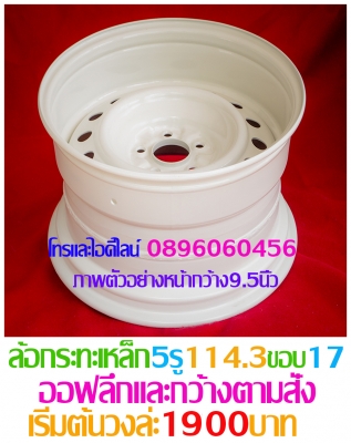 ล้อกะทะเหล็กสปริงแท้ๆ4-5-6รูตรงรุ่นของรถยี่ห้อต่างๆกลึงPCDออฟลึกและสีตามสั่งโทรและไอดีไลน์0896060456