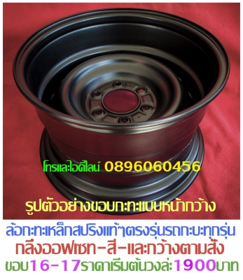 ล้อกะทะเหล็กสปริงแท้ๆ4-5-6รูตรงรุ่นของรถยี่ห้อต่างๆกลึงPCDออฟลึกและสีตามสั่งโทรและไอดีไลน์0896060456