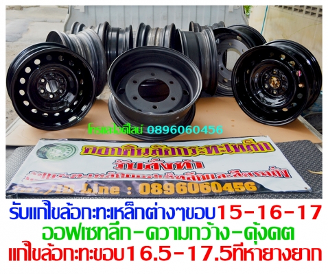 ล้อกะทะเหล็กสปริงแท้ๆ4-5-6รูตรงรุ่นของรถยี่ห้อต่างๆกลึงPCDออฟลึกและสีตามสั่งโทรและไอดีไลน์0896060456