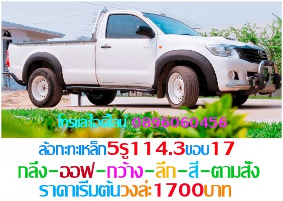 ล้อกะทะเหล็กสปริงแท้ๆ4-5-6รูตรงรุ่นของรถยี่ห้อต่างๆกลึงPCDออฟลึกและสีตามสั่งโทรและไอดีไลน์0896060456