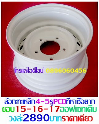 ล้อกะทะเหล็กสปริงแท้ๆ4-5-6รูตรงรุ่นของรถยี่ห้อต่างๆกลึงPCDออฟลึกและสีตามสั่งโทรและไอดีไลน์0896060456