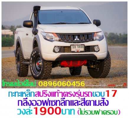 ล้อกะทะเหล็กสปริงแท้ๆ4-5-6รูตรงรุ่นของรถยี่ห้อต่างๆกลึงPCDออฟลึกและสีตามสั่งโทรและไอดีไลน์0896060456