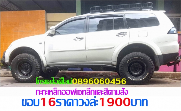 ล้อกะทะเหล็กสปริงแท้ๆ4-5-6รูตรงรุ่นของรถยี่ห้อต่างๆกลึงPCDออฟลึกและสีตามสั่งโทรและไอดีไลน์0896060456