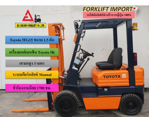 ขายโฟล์คลิฟท์ TOYOTA 5FG15 1.5 ตัน สภาพพร้อมใช้งาน