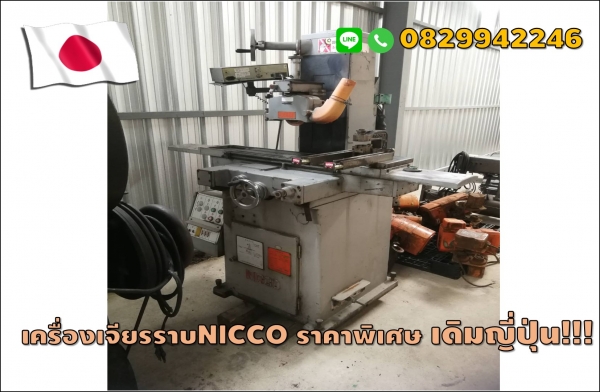 เครื่องเจียรราบ NICCO มือสองญี่ปุ่น ไม่เคยใช้งานในไทย ชมเครื่องจักร โฟล์คลิฟท์ รอก นับ1,000รายการจากญี่ปุ่นwww.paholgroup.com