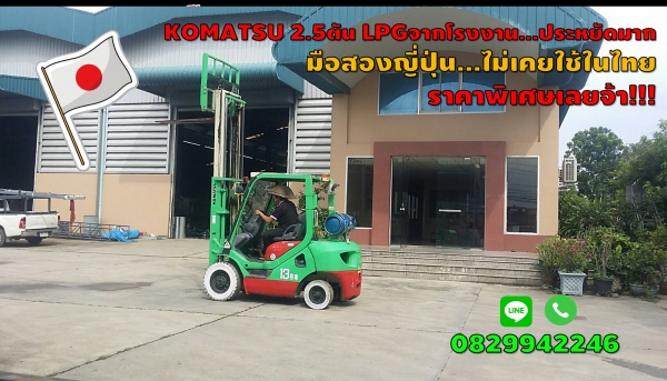 โฟล์คลิฟท์KOMATSU 2.5ตัน มือสองญี่ปุ่น แก๊สจากโรงงาน ถูกมาก!!!ชมเครื่องจักร โฟล์คลิฟท์ รอกนับ1,000รายการจากญี่ปุ่นwww.paholgroup.com