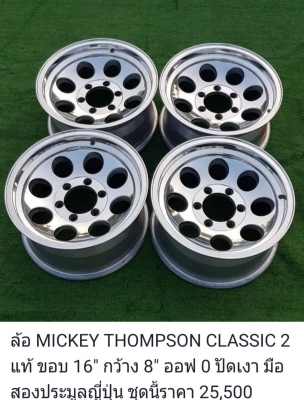 ขายล้อ MICKEY THOMPSON แท้ มือสองประมูลญี่ปุ่น มีทั้งขอบ 15 และ 16 ขายล้อ MICKEY THOMPSON แท้ มือสองประมูลญี่ปุ่น มีทั้งขอบ 15 และ 16
