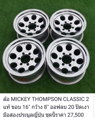 ขายล้อ MICKEY THOMPSON แท้ มือสองประมูลญี่ปุ่น มีทั้งขอบ 15 และ 16 ขายล้อ MICKEY THOMPSON แท้ มือสองประมูลญี่ปุ่น มีทั้งขอบ 15 และ 16