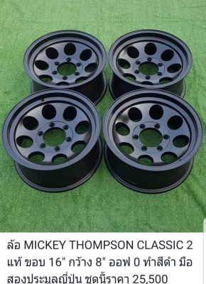ขายล้อ MICKEY THOMPSON แท้ มือสองประมูลญี่ปุ่น มีทั้งขอบ 15 และ 16 ขายล้อ MICKEY THOMPSON แท้ มือสองประมูลญี่ปุ่น มีทั้งขอบ 15 และ 16