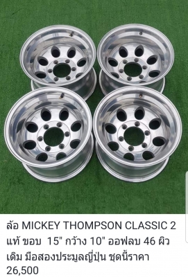 ขายล้อ MICKEY THOMPSON แท้ มือสองประมูลญี่ปุ่น มีทั้งขอบ 15 และ 16 ขายล้อ MICKEY THOMPSON แท้ มือสองประมูลญี่ปุ่น มีทั้งขอบ 15 และ 16