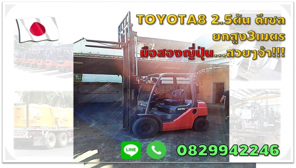 โฟล์คลิฟท์TOYOTA 2.5ตัน มือสองญี่ปุ่น รุ่น8 วิ่งน้อย3,XXXชั่วโมงเท่านั้น ชมเครื่องจักร โฟล์คลิฟท์ รอก นับ1,000รายการจากญี่ปุ่นWWW.PAHOLGROUP.COM
