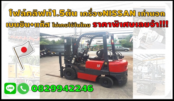 โฟล์คลิฟท์1.5ตัน เครื่องNISSAN เก่านอก ไม่เคยใช้ในไทย ชมเครื่องจักร โฟล์คลิฟท์ รอกนับ1,000รายการจากญี่ปุ่นwww.paholgroup.com
