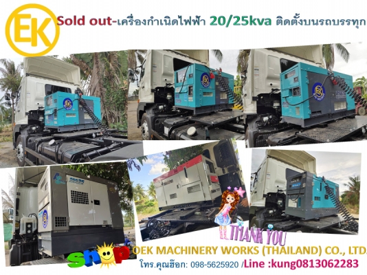 เครื่องปั่นไฟ 20kva. 25kva. ติดตั้งบนรถบรรทุก by OEK 098-5625920
