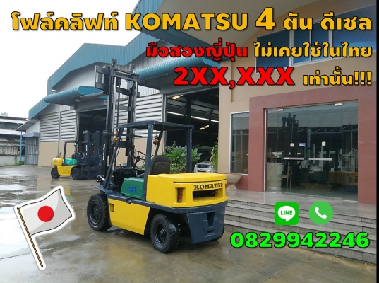 โฟล์คลิฟท์4ตัน KOMATSU ดีเซล มือสองญี่ปุ่น ไม่เคยใช้ในไทย 2XX,XXXเท่านั้น ราคาโปรโมชั่น ชมเครื่องจักร โฟล์คลิฟท์ รอกนับ1,000รายการจากญี่ปุ่นwww.paholgroup.com