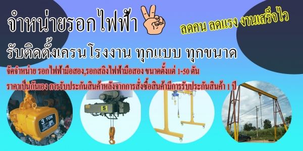 ติดตั้งเครนโรงงานและเครนไฟฟ้า ราคาสอบถามได้ครับ