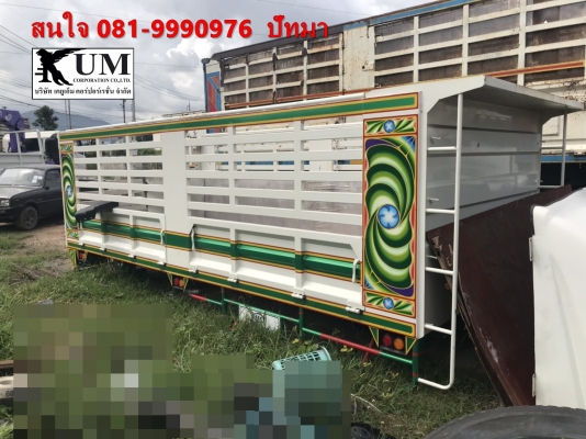 ขายจร้า างคอก อู้สมศักดิ์ ยาว 5.5 m ราคา 95,000 บาท สนใจ 081-9990976 ปัทมา
