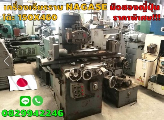 เครื่องเจียรราบมือสองญี่ปุ่น​ ไม่เคยใช้ในไทย​ NAGASE โต๊ะ150X460 ชมเครื่องจักร โฟล์คลิฟท์ รอกนับ1,00