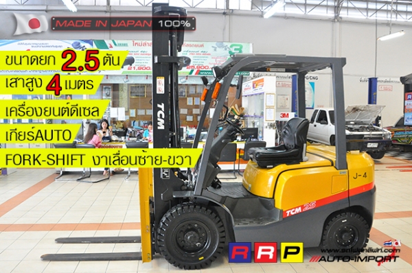 ขายรถโฟล์คลิฟท์มือสอง TCM รุ่น FHD25T3A-2Z501056 นำเข้าจากประเทศญี่ปุ่น 100\% ไม่เคยใช้งานในไทย