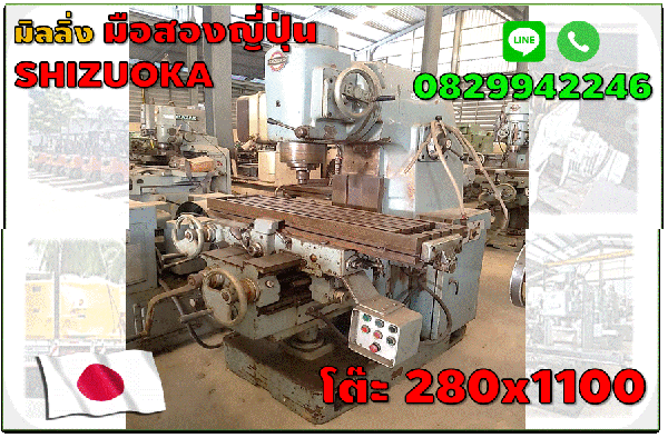 เครื่องมิลลิ่ง มือสองญี่ปุ่น SHIZUOKA ไม่เคยใช้ในไทย โต๊ะ280X1100ชมเครื่องจักร โฟล์คลิฟท์ รอกนับ1,000รายการจากญี่ปุ่นwww.paholgroup.com